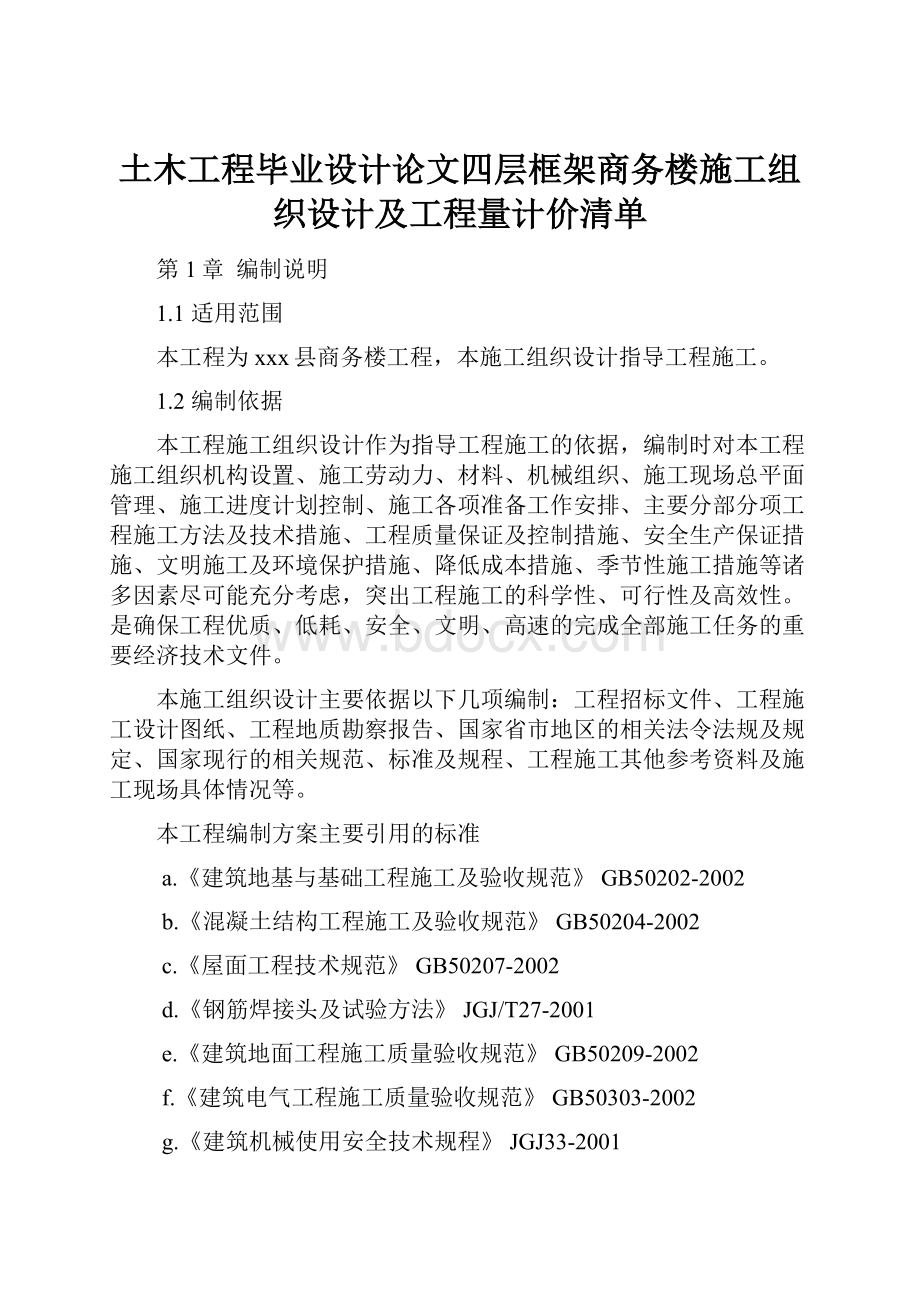 土木工程毕业设计论文四层框架商务楼施工组织设计及工程量计价清单.docx_第1页