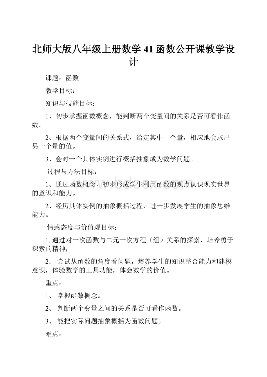 北师大版八年级上册数学41函数公开课教学设计.docx_第1页