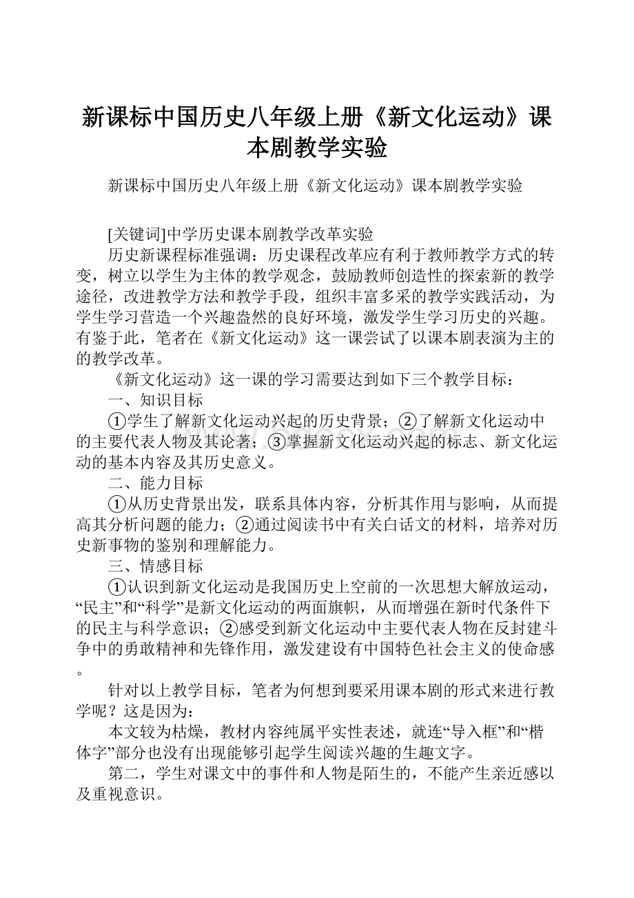 新课标中国历史八年级上册《新文化运动》课本剧教学实验文档格式.docx