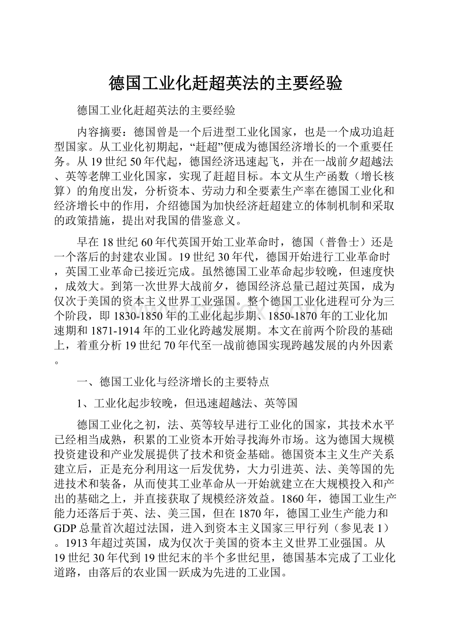 德国工业化赶超英法的主要经验.docx_第1页