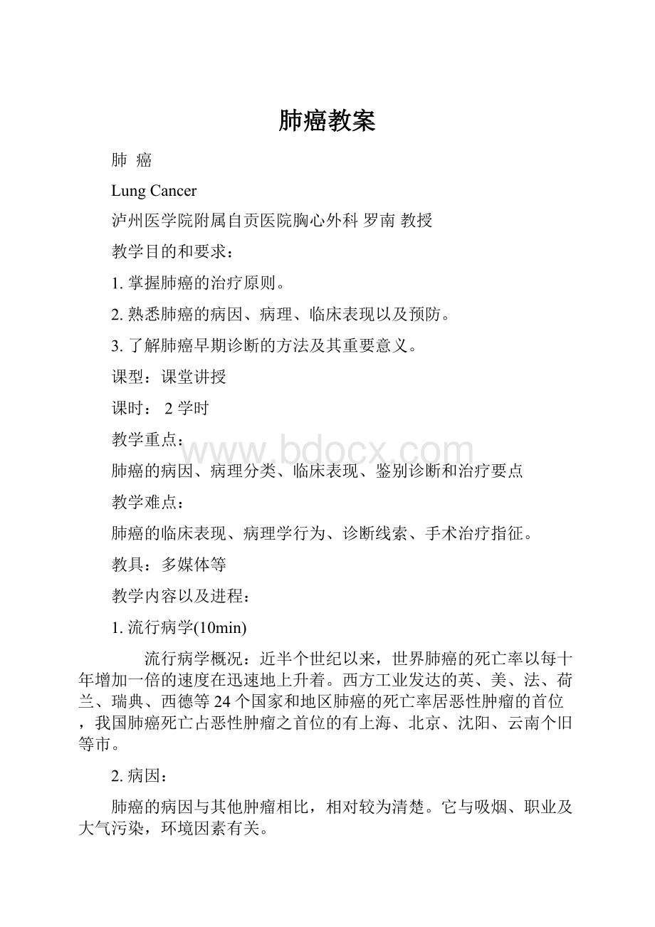 肺癌教案Word文件下载.docx