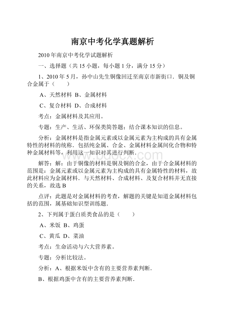 南京中考化学真题解析.docx_第1页