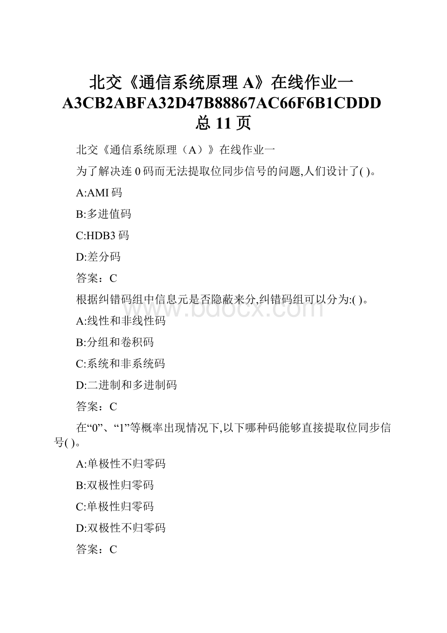 北交《通信系统原理A》在线作业一A3CB2ABFA32D47B88867AC66F6B1CDDD总11页Word文档下载推荐.docx_第1页