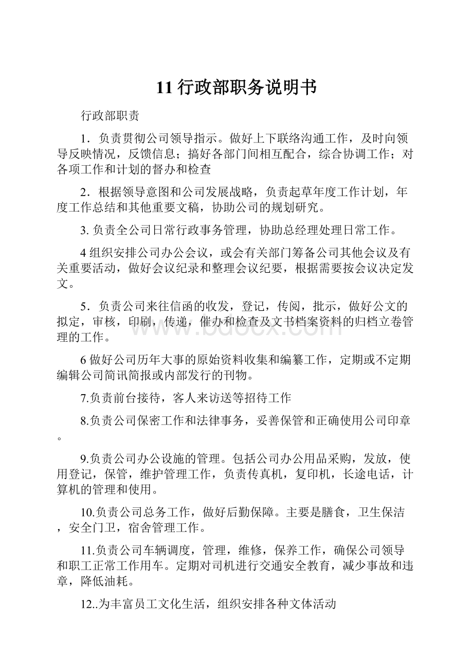 11行政部职务说明书Word文档格式.docx