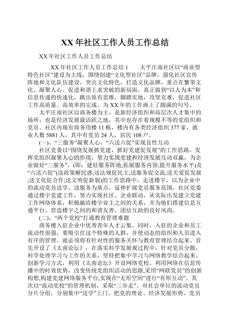 XX年社区工作人员工作总结Word文件下载.docx