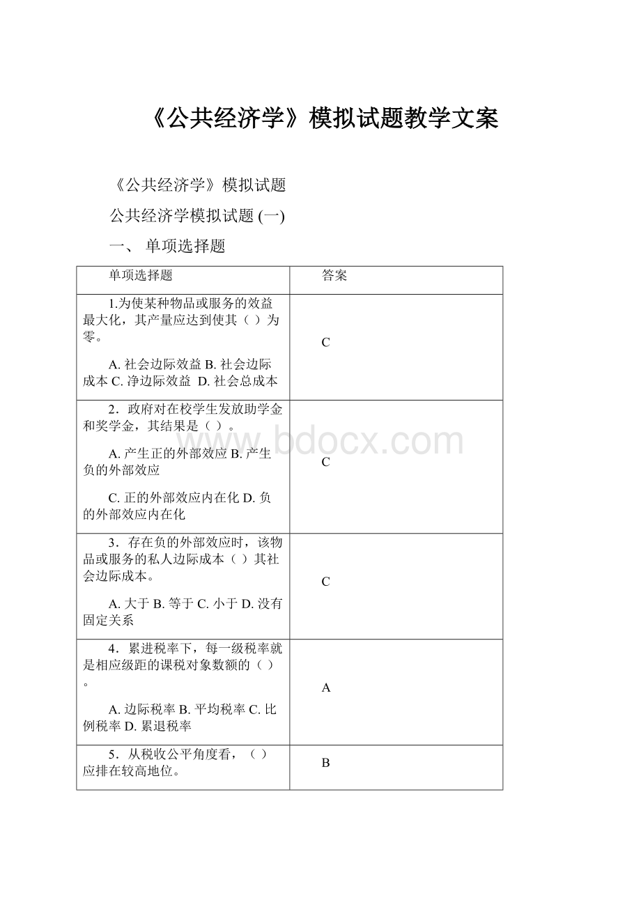 《公共经济学》模拟试题教学文案.docx_第1页