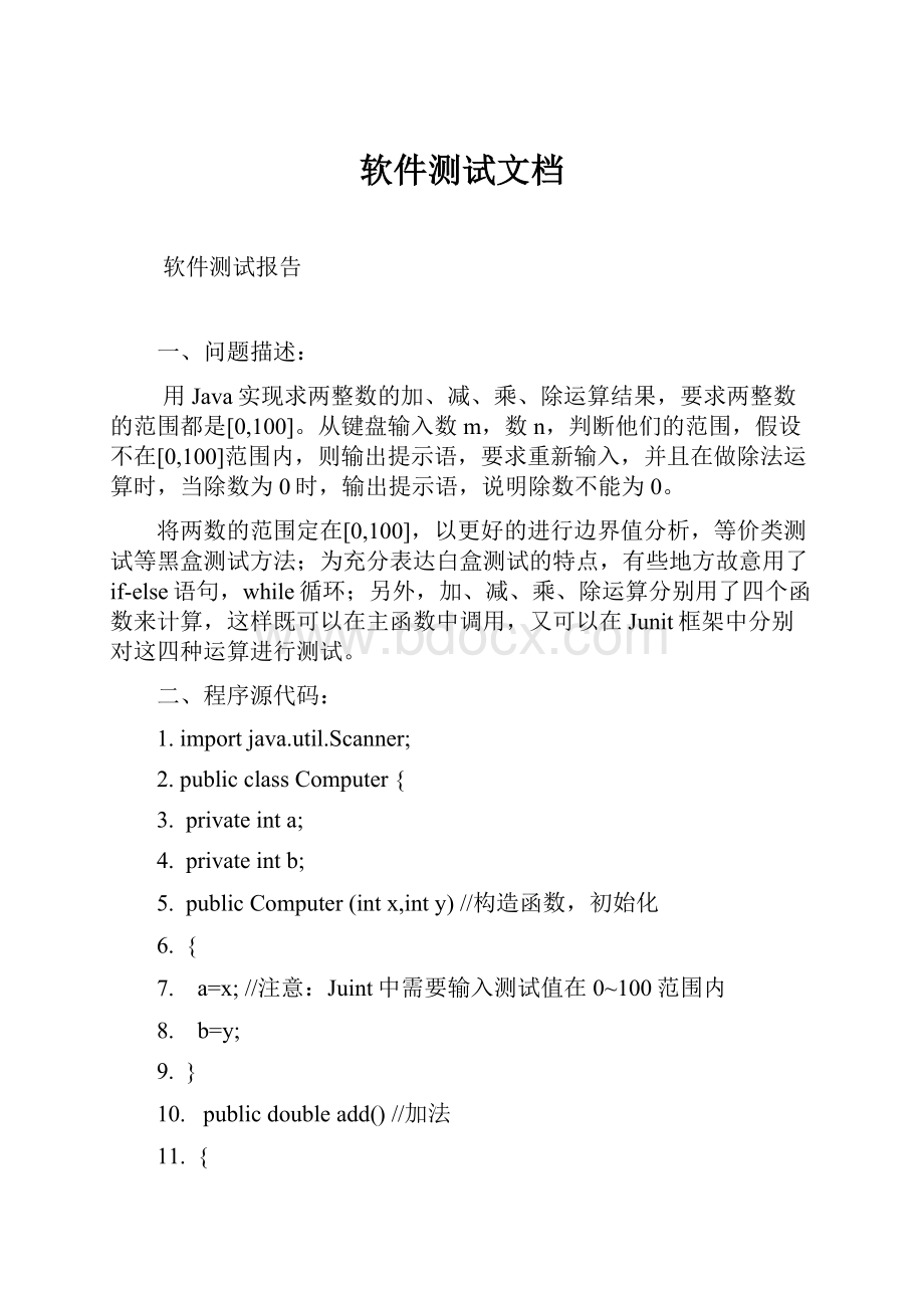 软件测试文档Word文件下载.docx