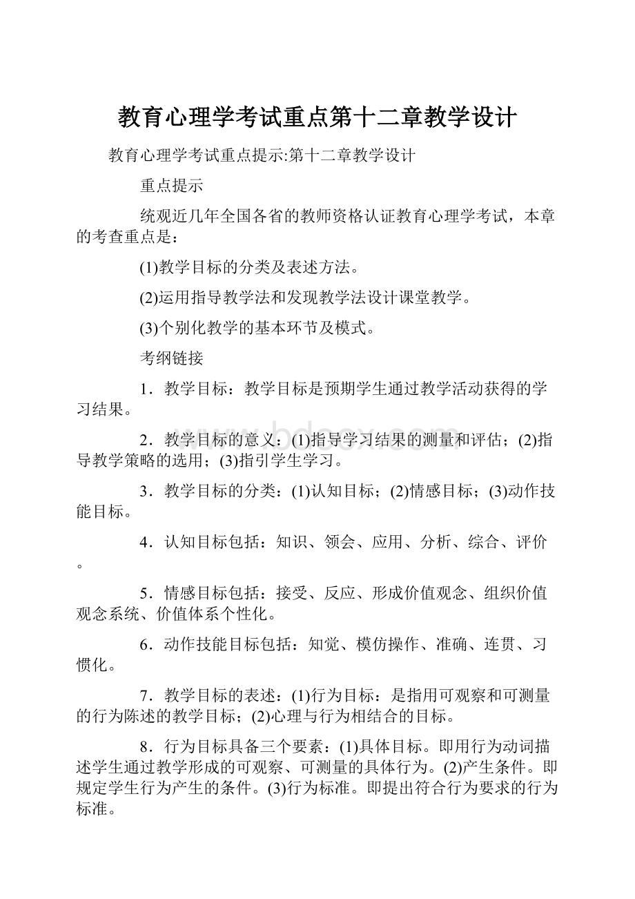 教育心理学考试重点第十二章教学设计Word文档下载推荐.docx