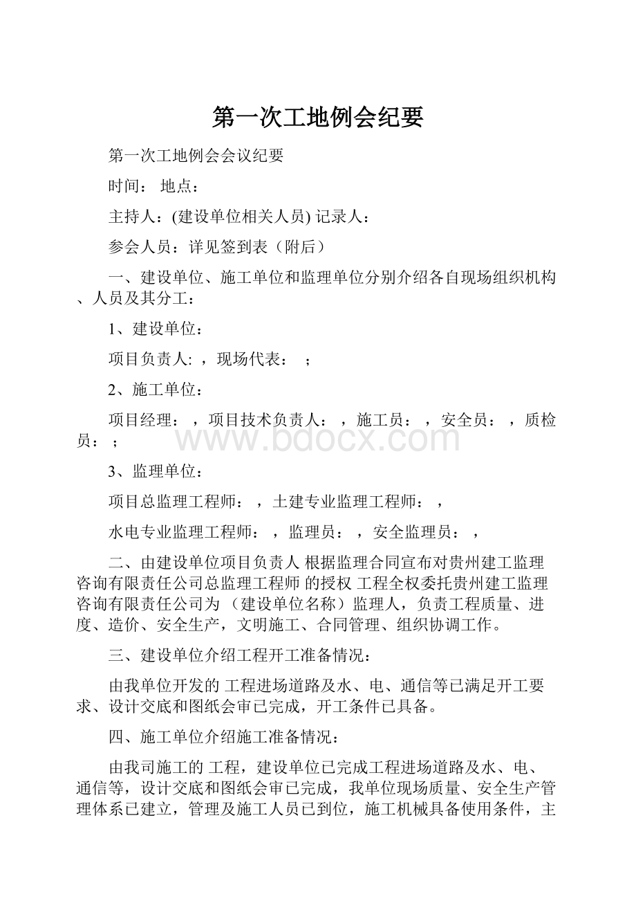 第一次工地例会纪要.docx_第1页