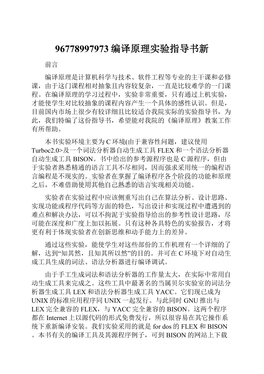 96778997973编译原理实验指导书新Word格式文档下载.docx