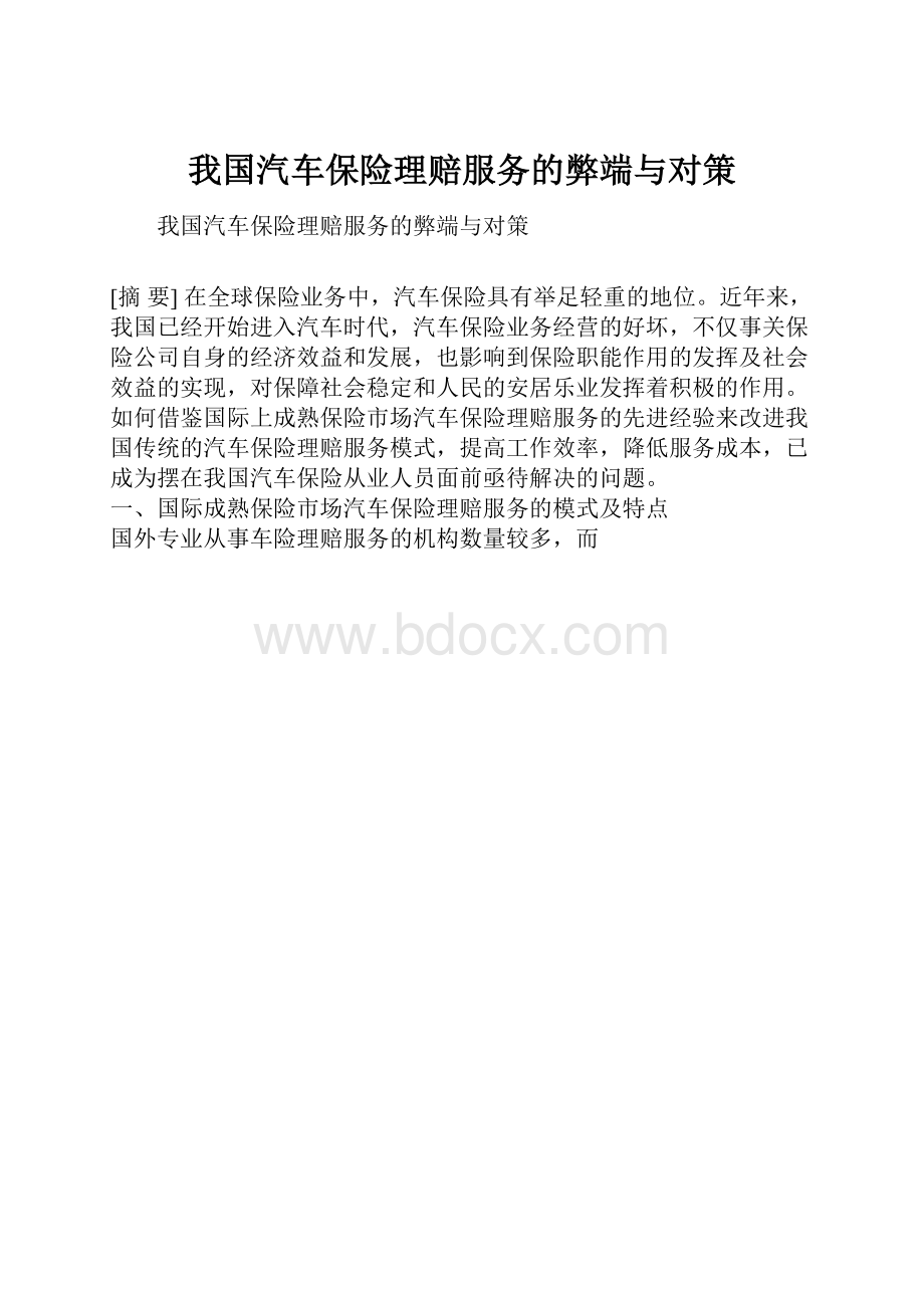 我国汽车保险理赔服务的弊端与对策.docx