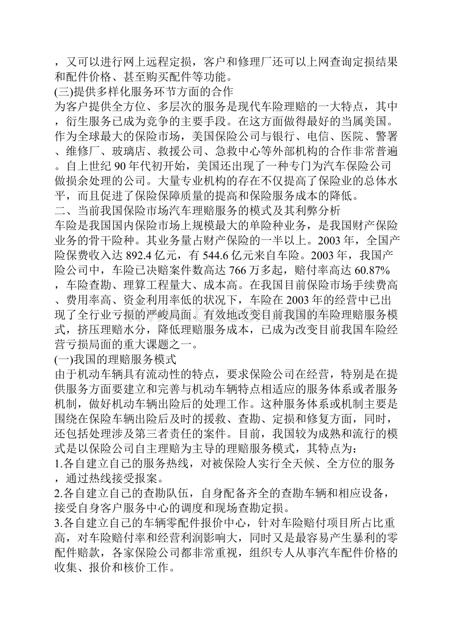 我国汽车保险理赔服务的弊端与对策.docx_第3页