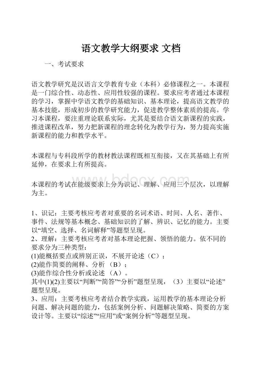 语文教学大纲要求 文档.docx