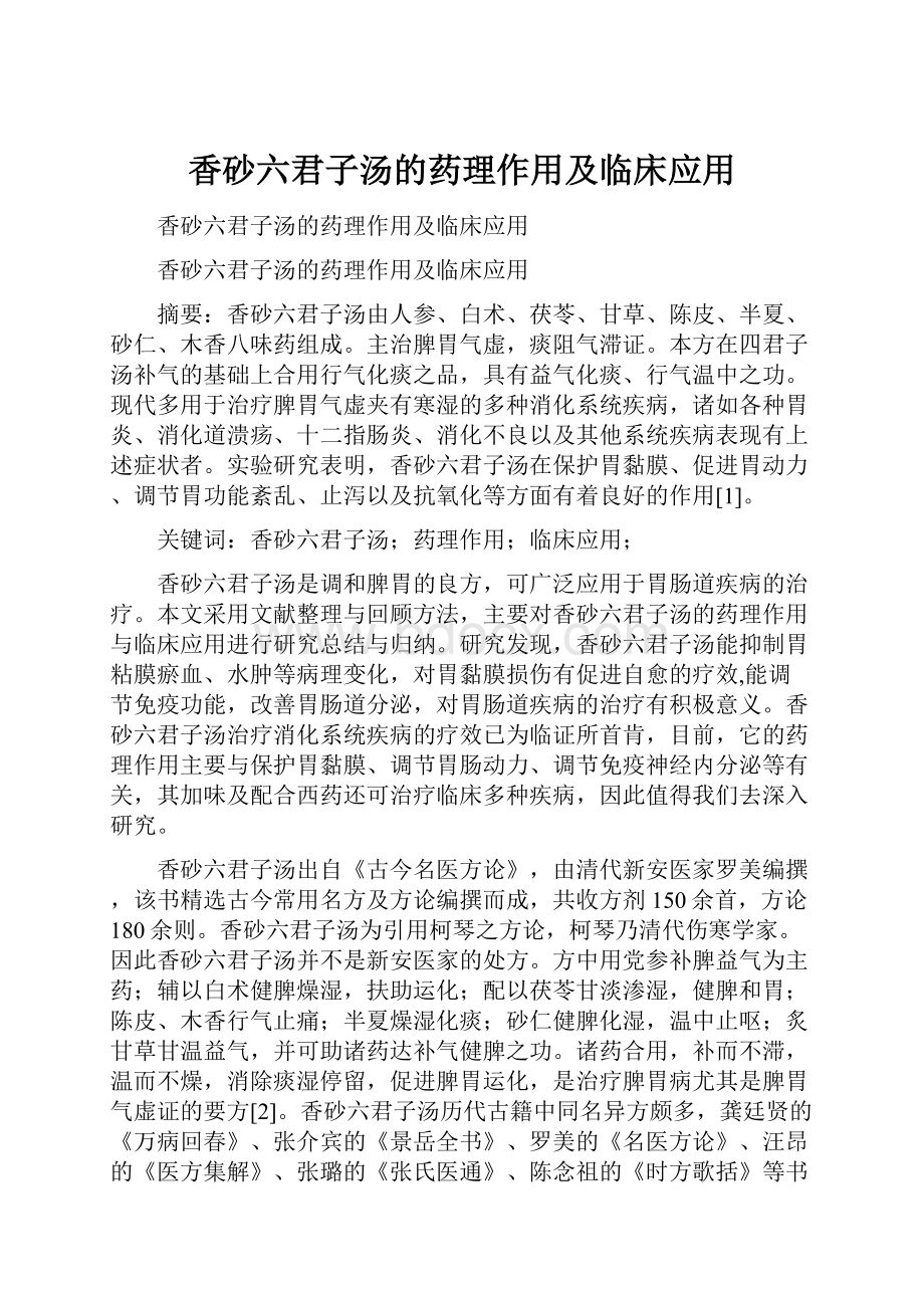 香砂六君子汤的药理作用及临床应用.docx