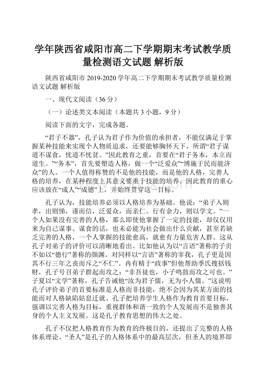 学年陕西省咸阳市高二下学期期末考试教学质量检测语文试题 解析版.docx