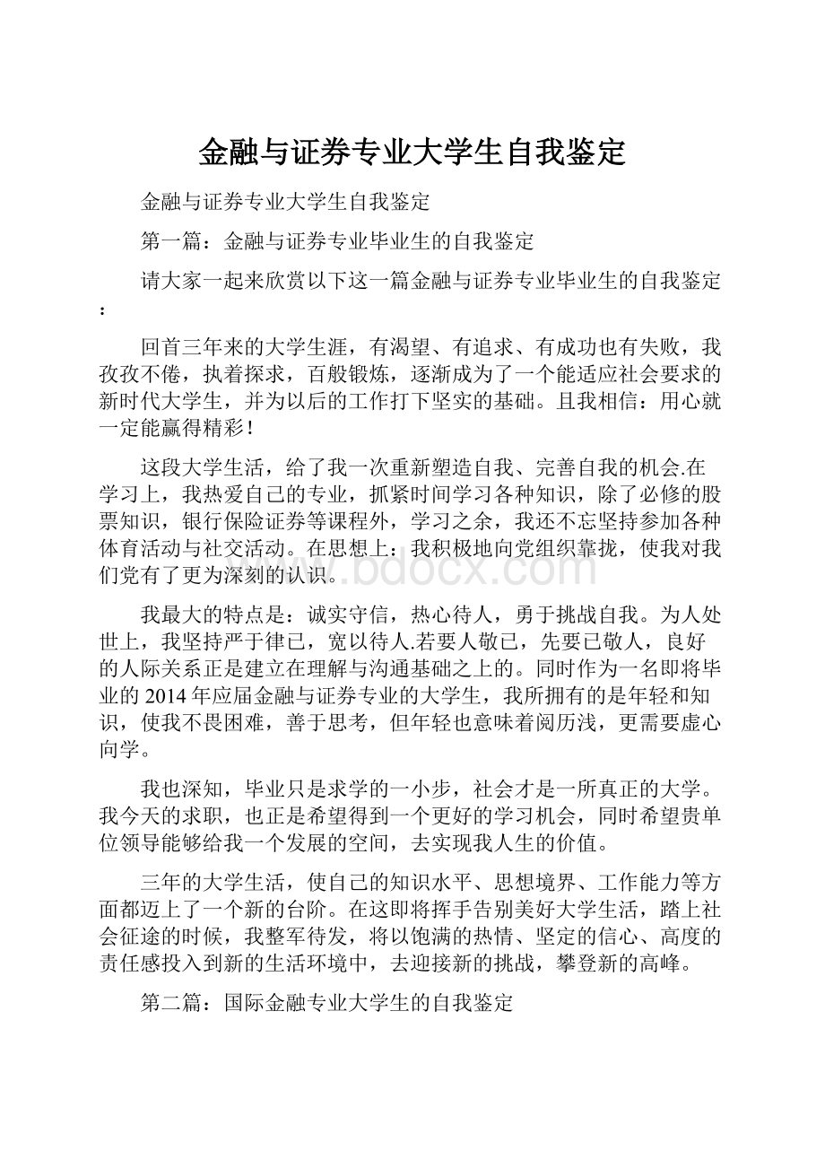 金融与证券专业大学生自我鉴定.docx_第1页