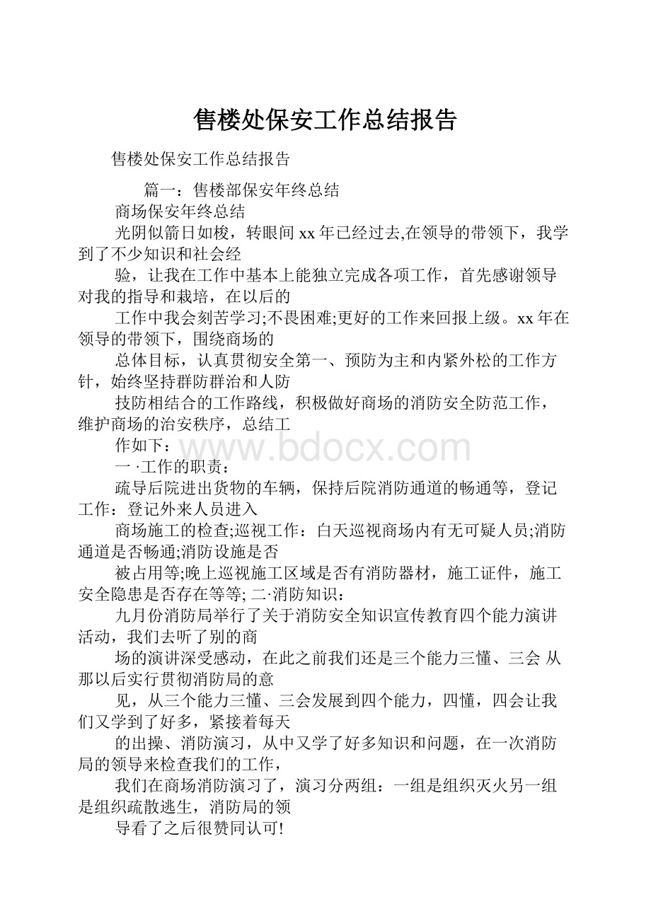 售楼处保安工作总结报告.docx_第1页