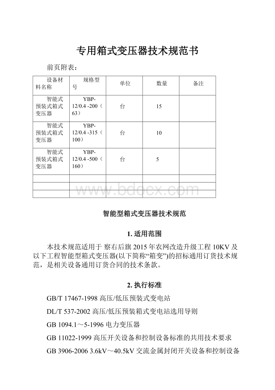 专用箱式变压器技术规范书Word文件下载.docx_第1页