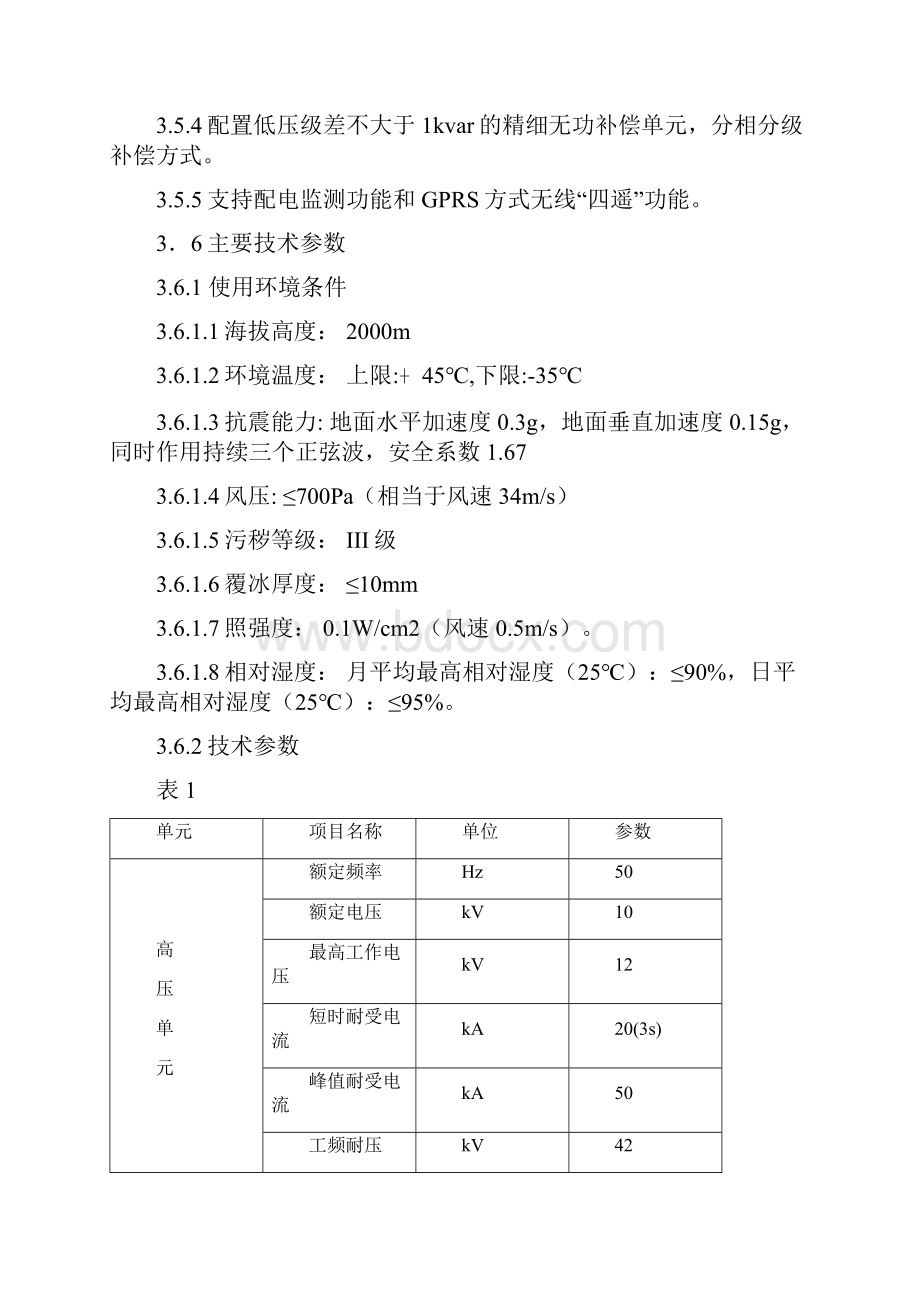 专用箱式变压器技术规范书Word文件下载.docx_第3页