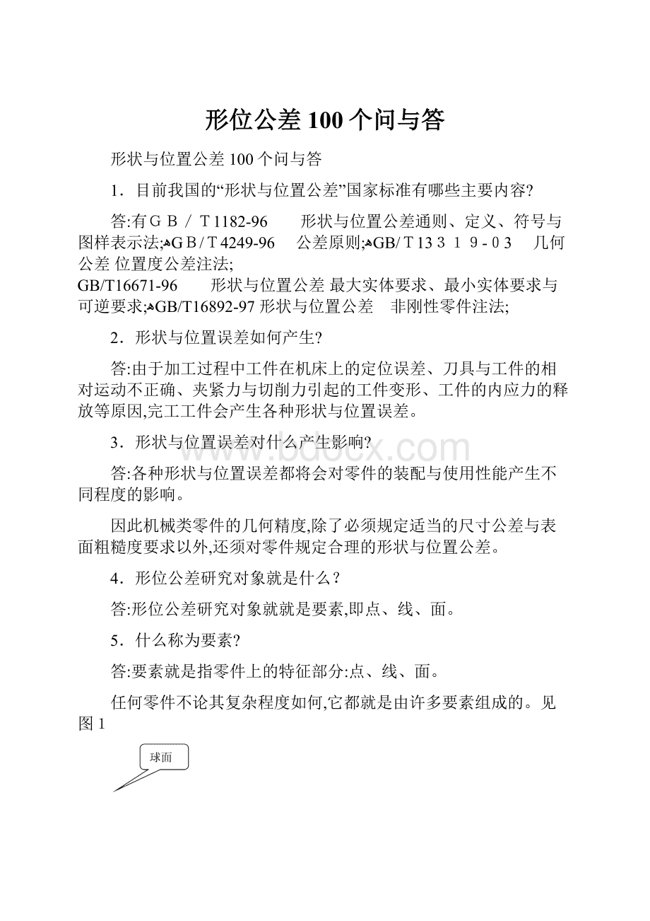 形位公差100个问与答.docx_第1页