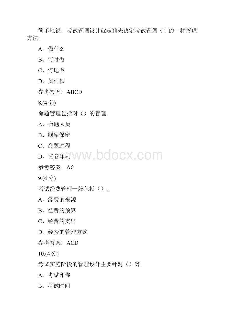 考试管理技术020004贵州电大课程号572参考答案.docx_第3页