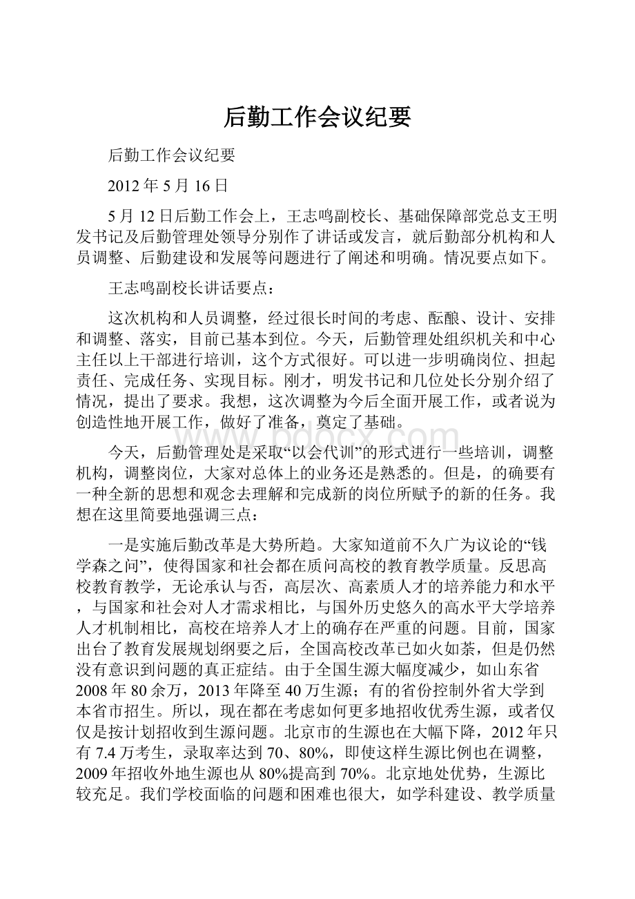 后勤工作会议纪要Word文档格式.docx