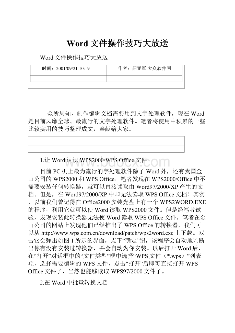 Word文件操作技巧大放送Word格式文档下载.docx