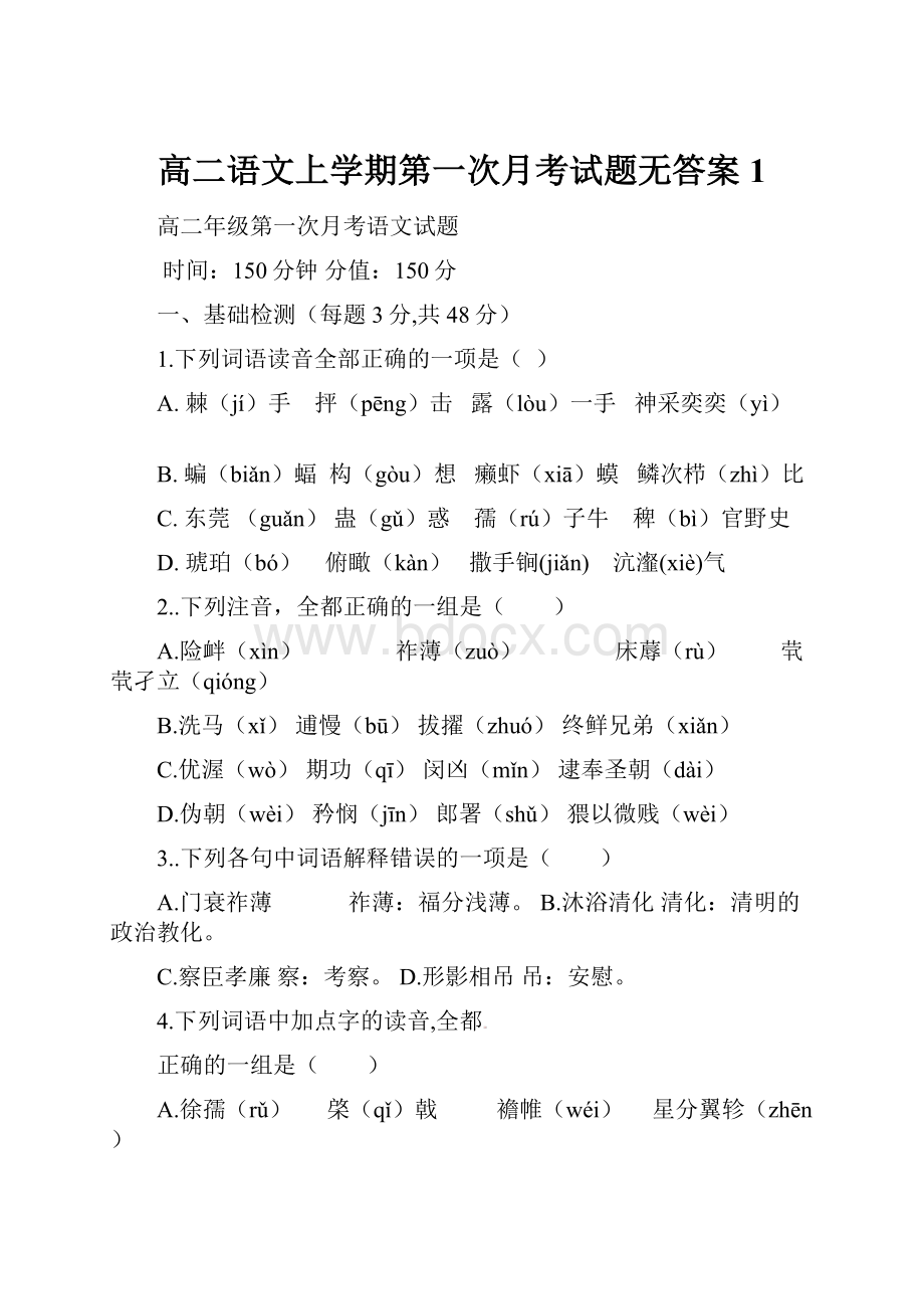 高二语文上学期第一次月考试题无答案1.docx