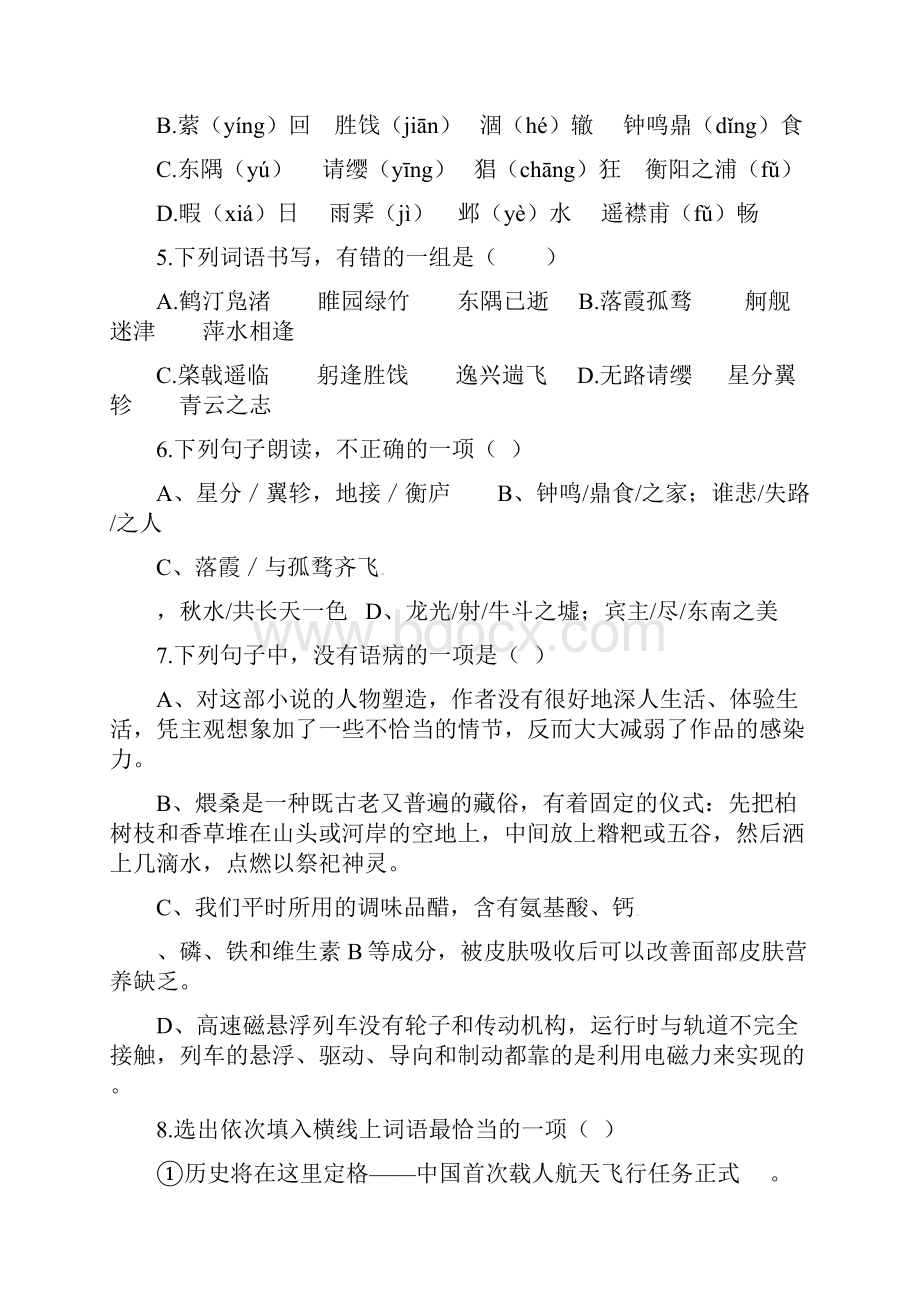 高二语文上学期第一次月考试题无答案1Word格式.docx_第2页