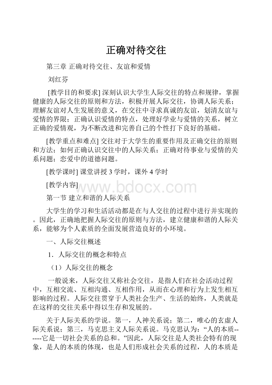 正确对待交往Word格式.docx_第1页