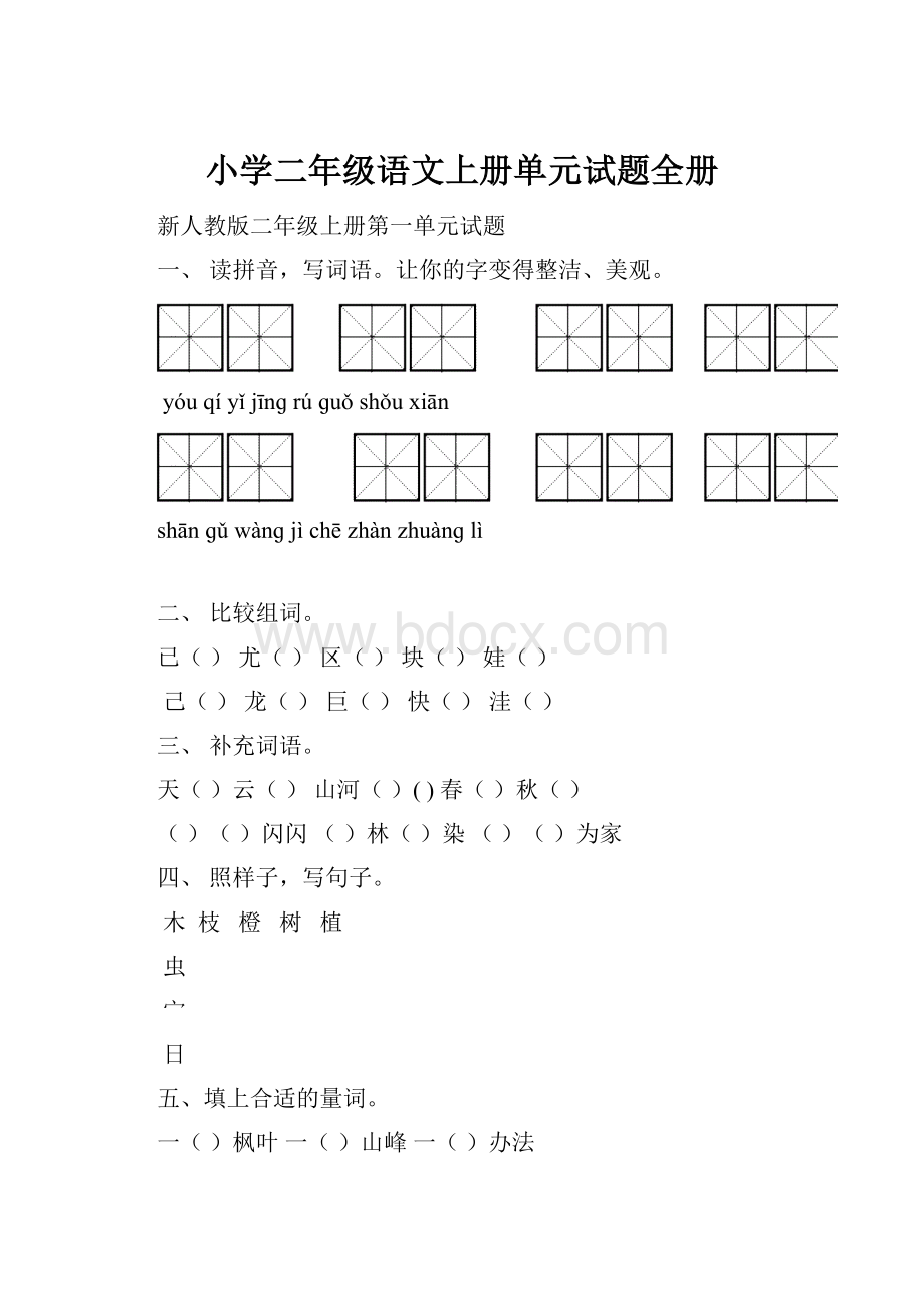 小学二年级语文上册单元试题全册文档格式.docx_第1页