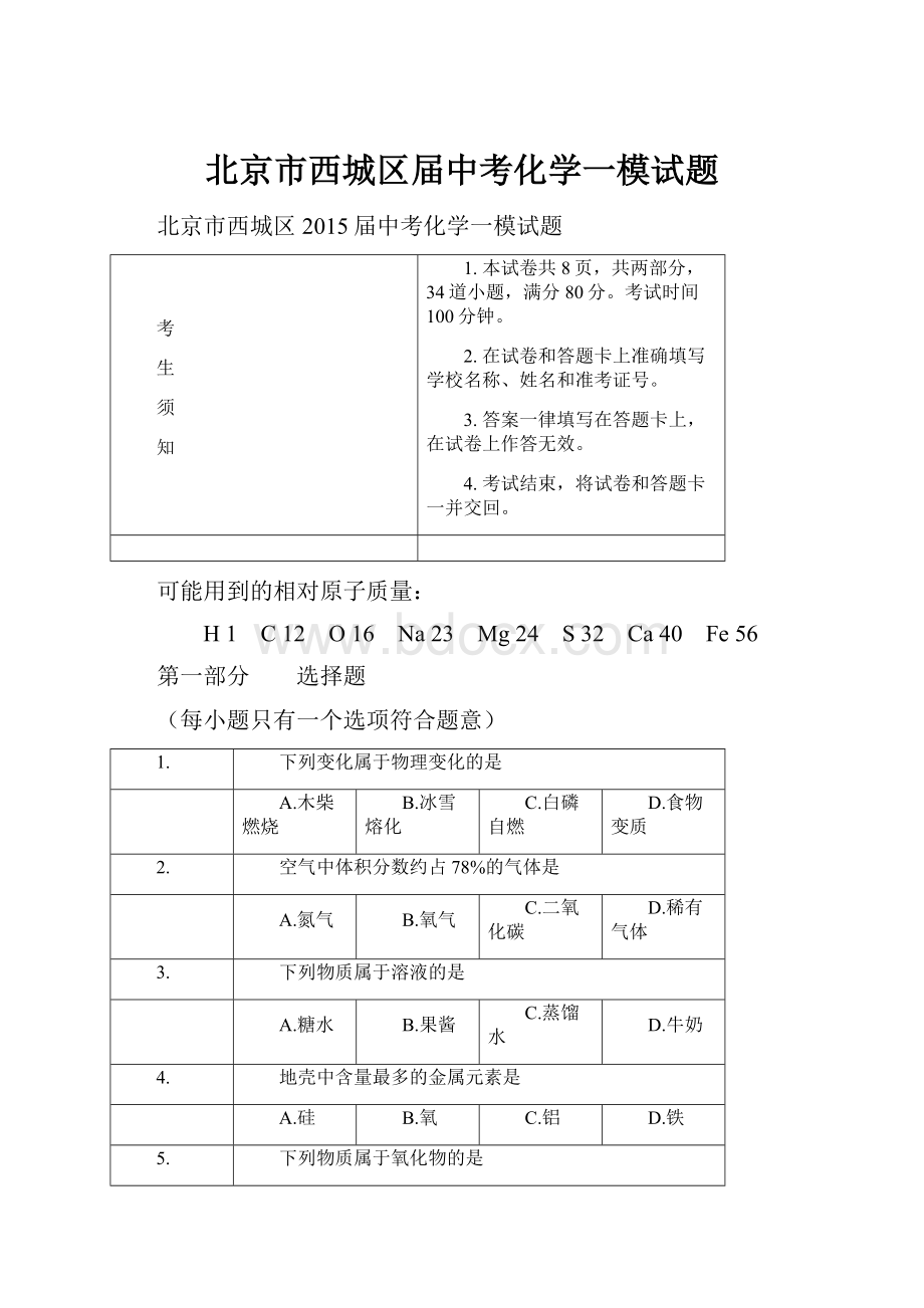 北京市西城区届中考化学一模试题.docx_第1页