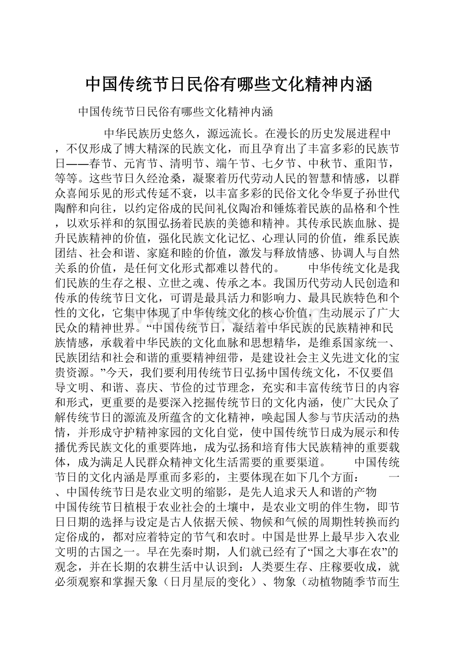 中国传统节日民俗有哪些文化精神内涵.docx_第1页