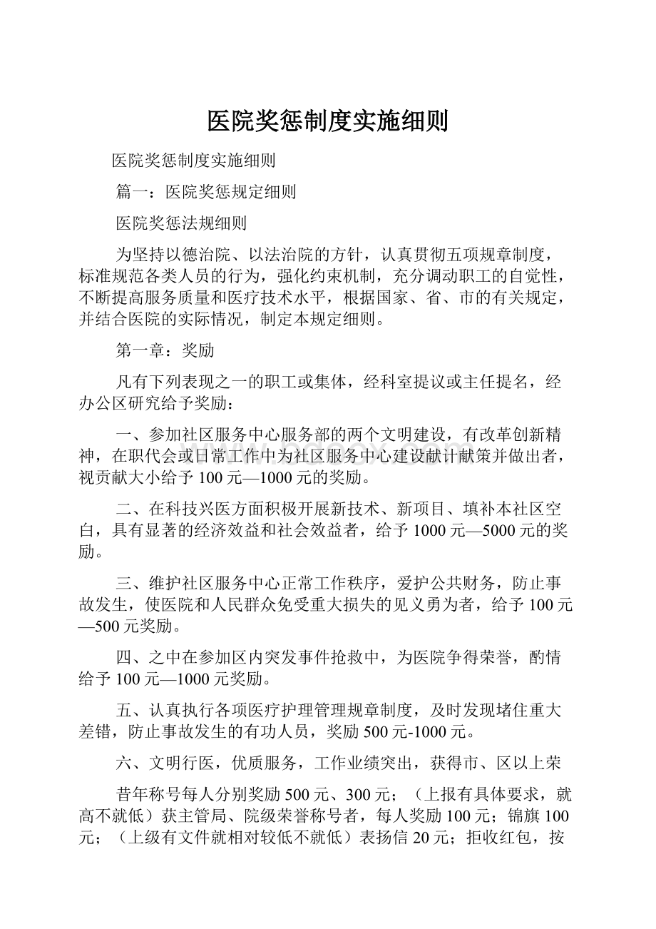 医院奖惩制度实施细则Word文件下载.docx