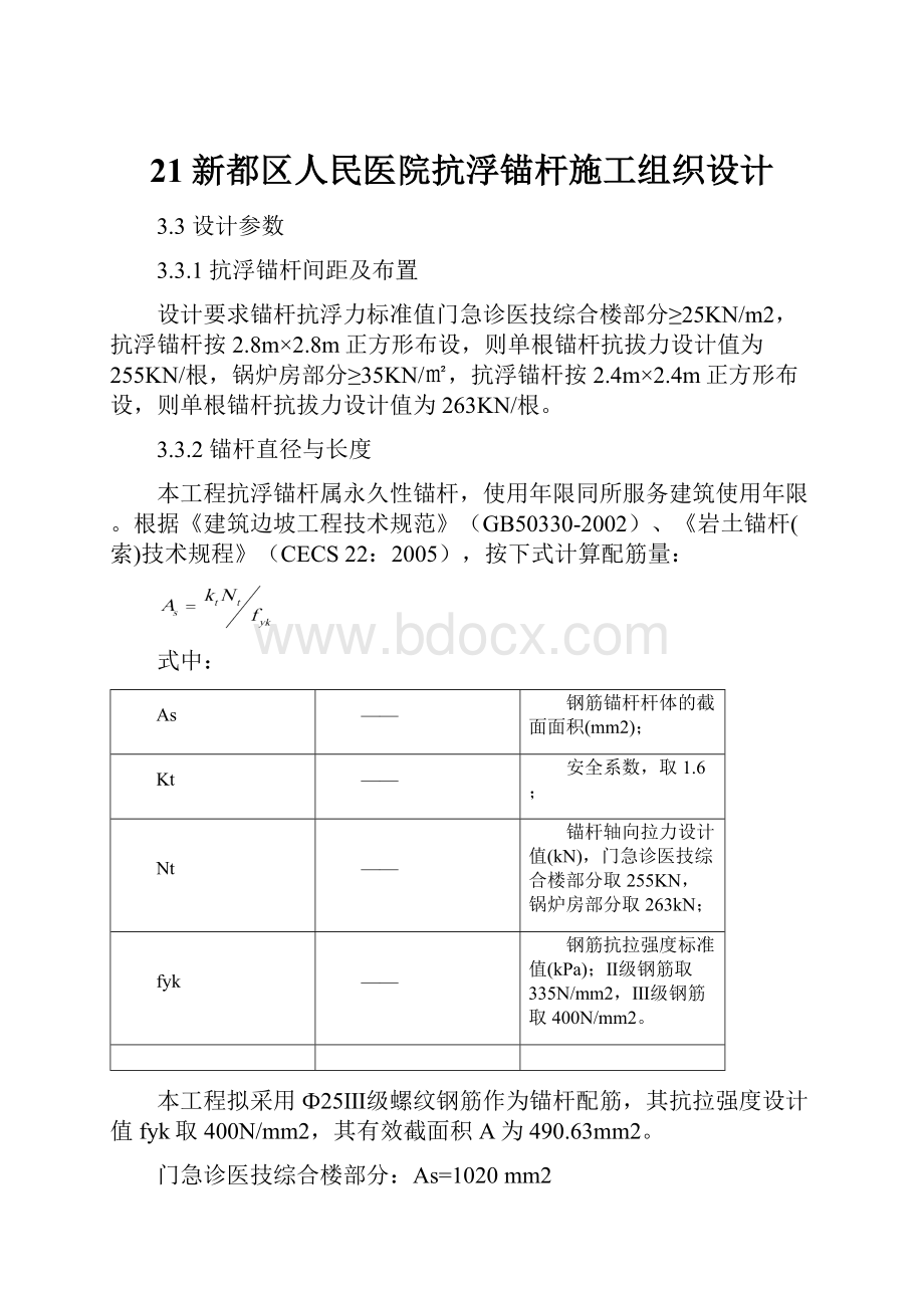 21新都区人民医院抗浮锚杆施工组织设计Word下载.docx_第1页