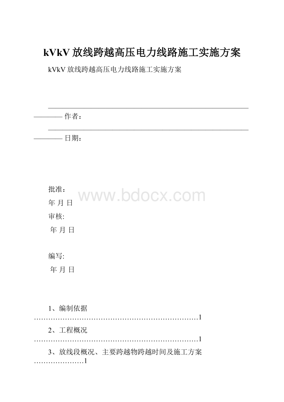 kVkV放线跨越高压电力线路施工实施方案.docx_第1页