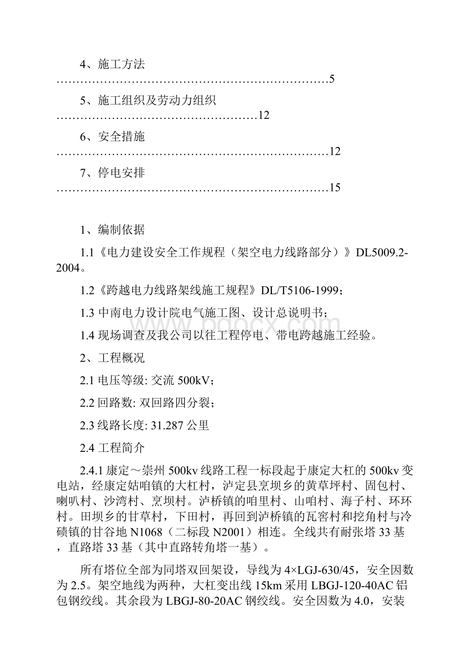 kVkV放线跨越高压电力线路施工实施方案.docx_第2页