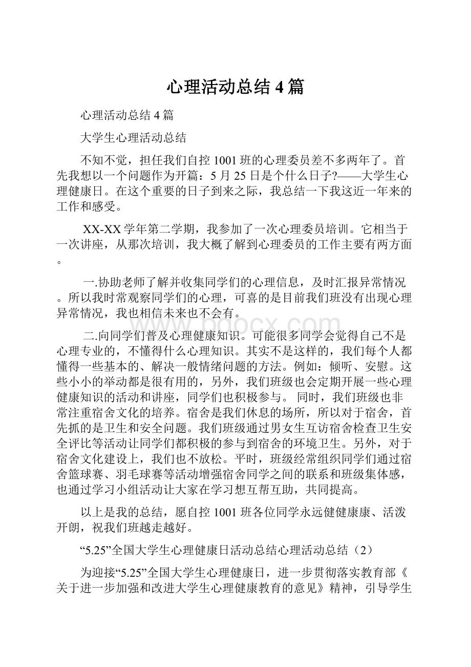 心理活动总结4篇.docx