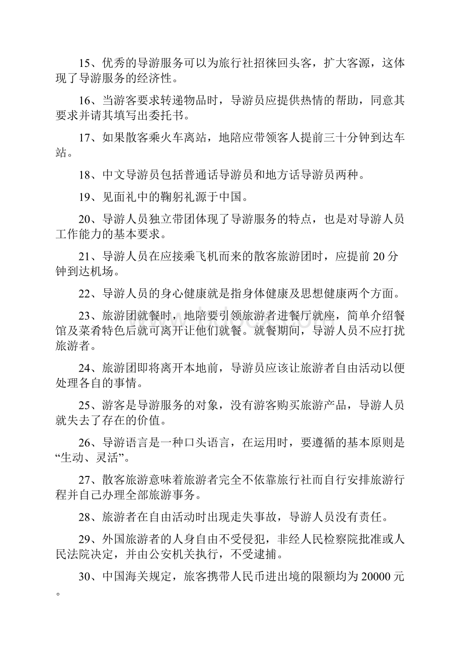 全国导游资格考试导游综合知识.docx_第2页