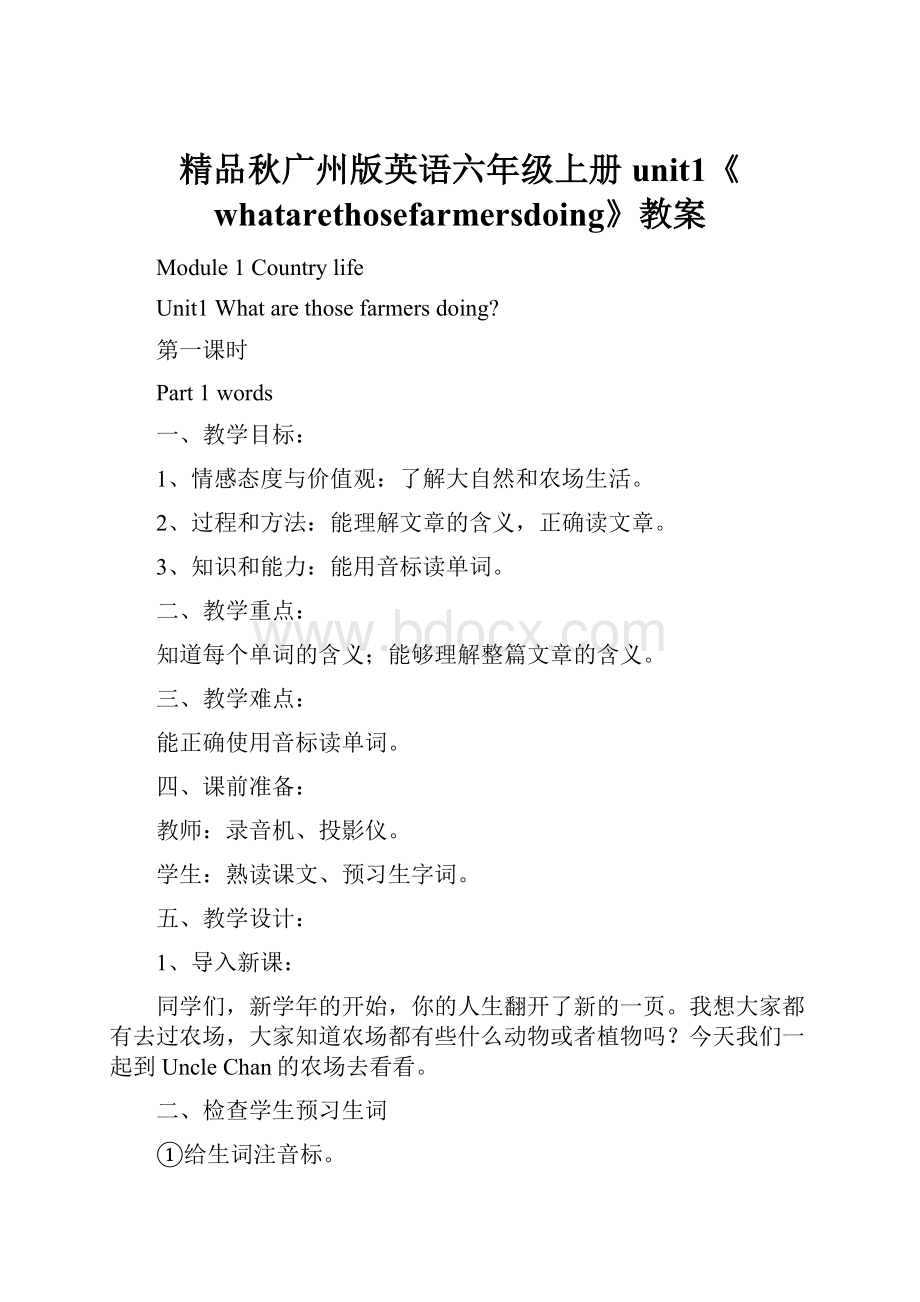 精品秋广州版英语六年级上册unit1《whatarethosefarmersdoing》教案.docx_第1页