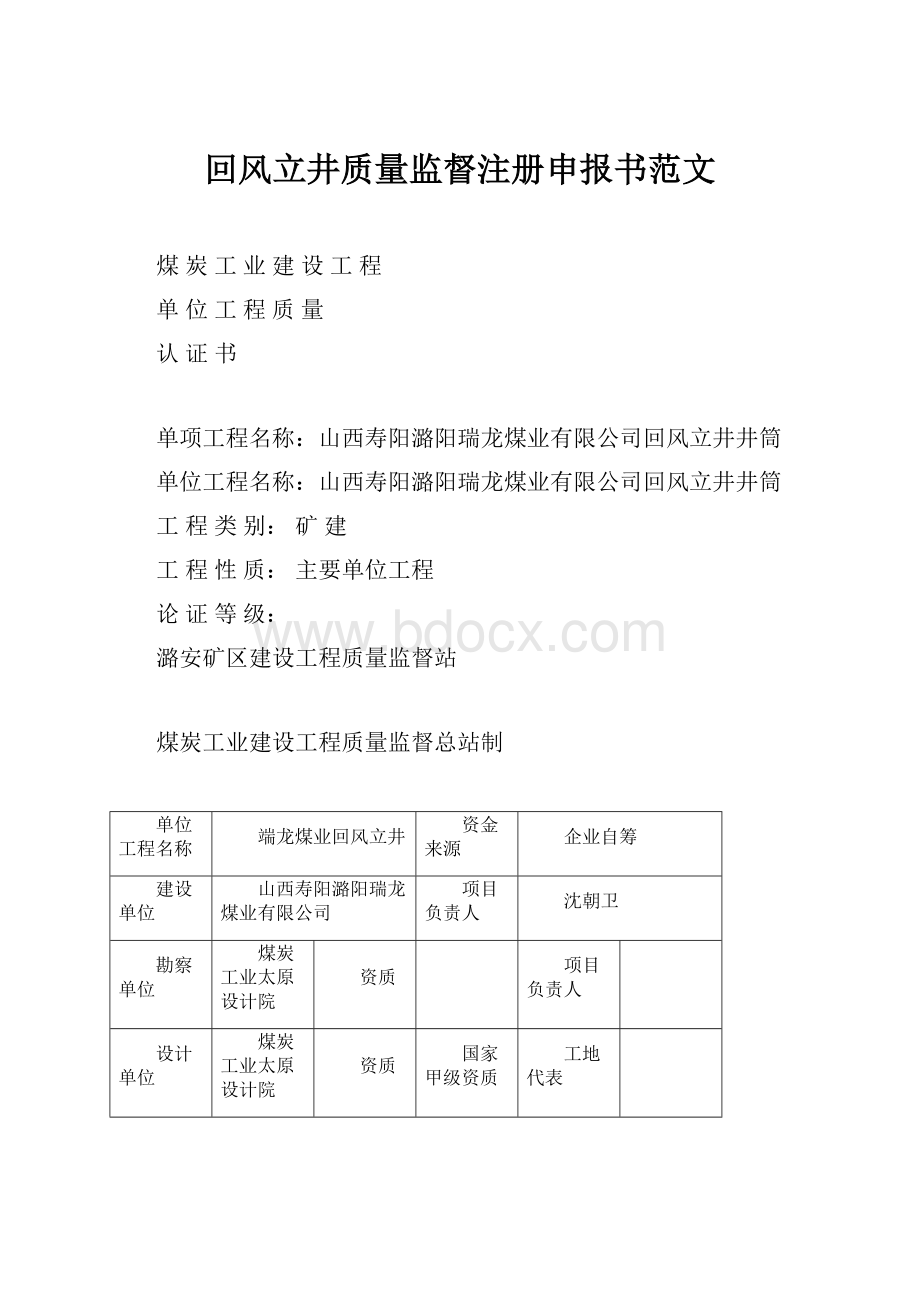 回风立井质量监督注册申报书范文.docx