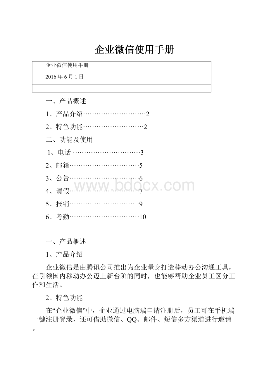 企业微信使用手册.docx_第1页