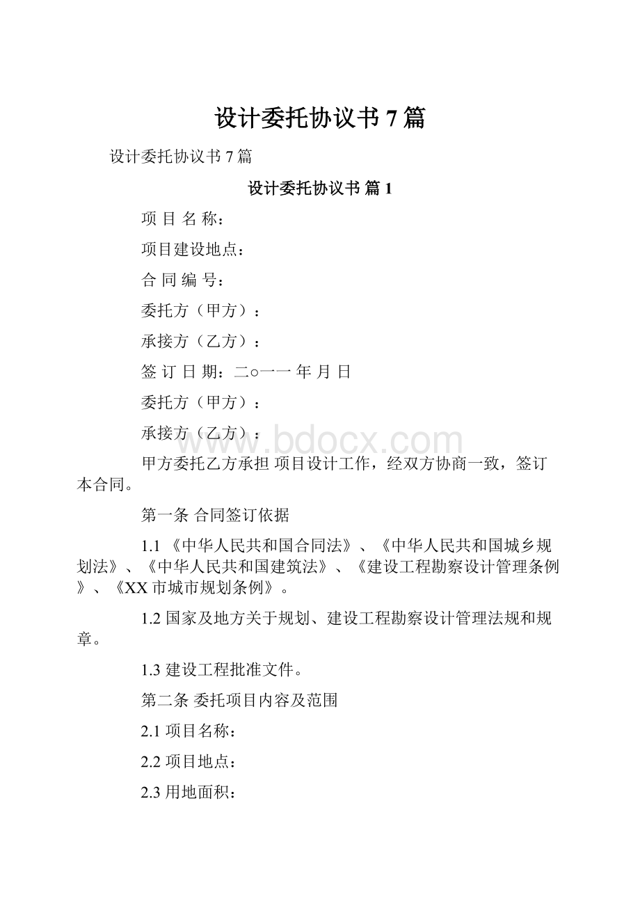 设计委托协议书7篇.docx_第1页