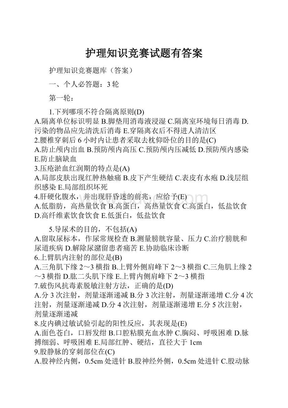 护理知识竞赛试题有答案.docx_第1页