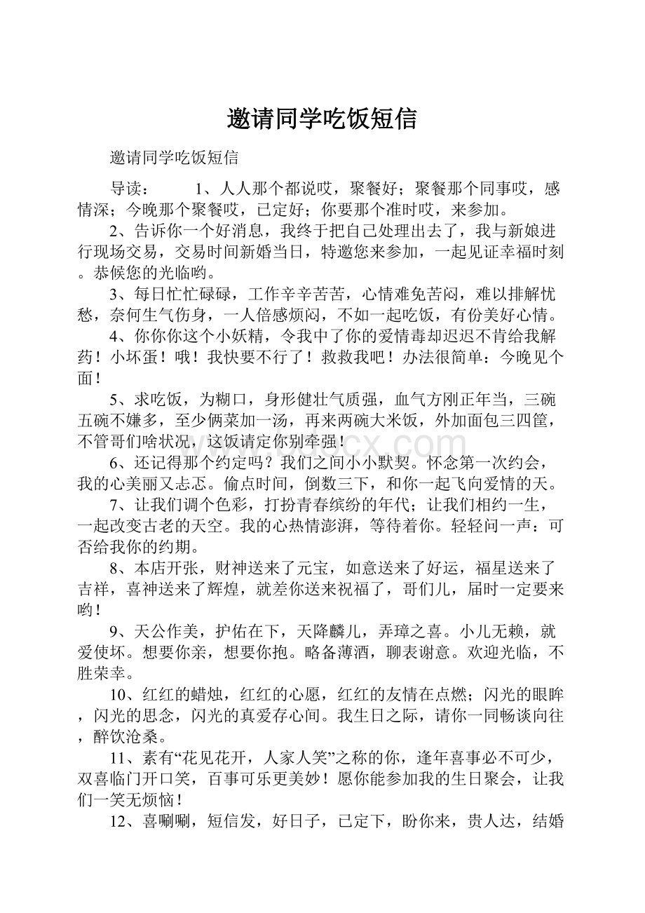 邀请同学吃饭短信Word格式文档下载.docx