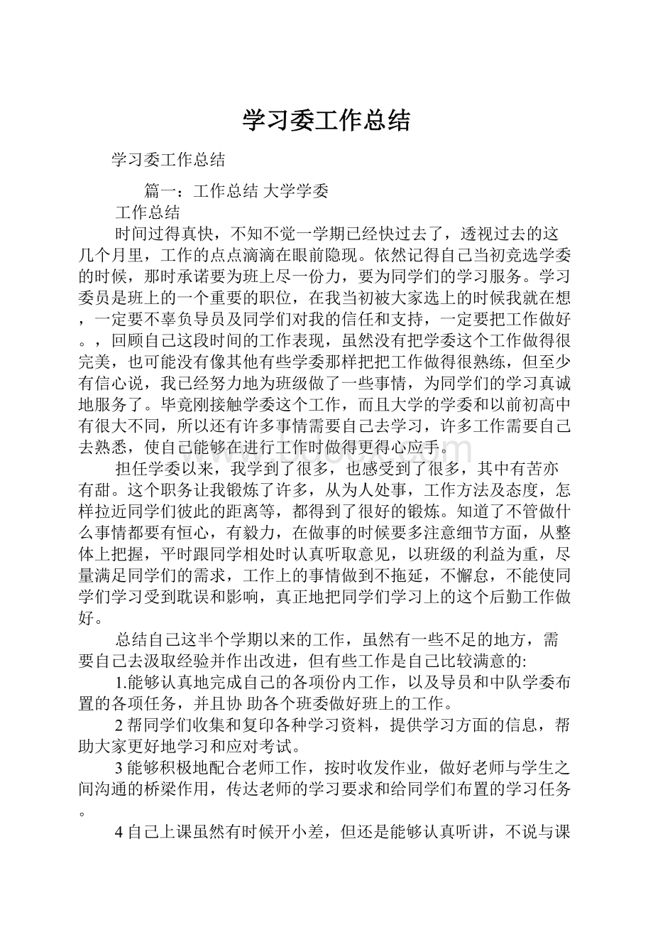 学习委工作总结.docx_第1页