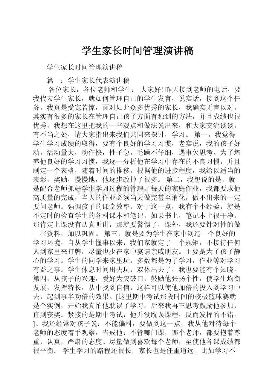 学生家长时间管理演讲稿.docx