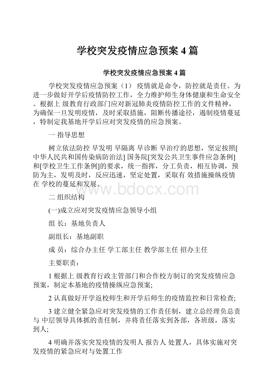 学校突发疫情应急预案4篇Word下载.docx