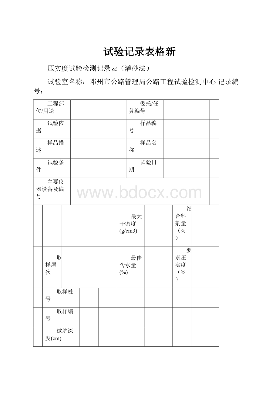 试验记录表格新Word格式.docx