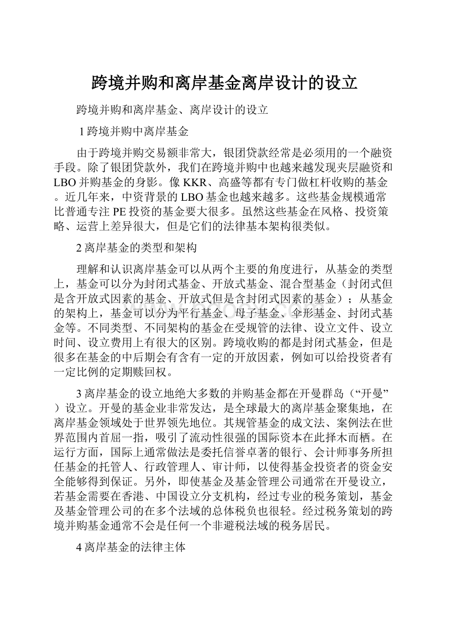 跨境并购和离岸基金离岸设计的设立.docx